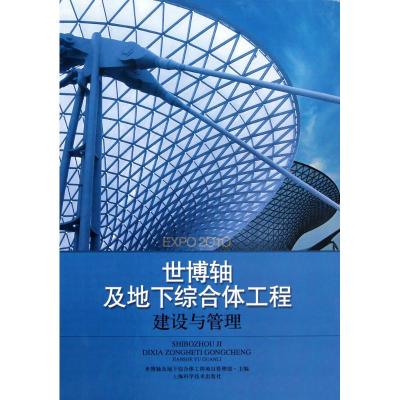 [M]世博轴及地下综合体工程建设与管理-9787547804698