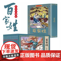 全套12册百家姓连环画珍藏版儿童版彩图注音版国学启蒙正版书籍小学语文课外阅读经典丛书大语文系列一二年级课外书阅读小学生读