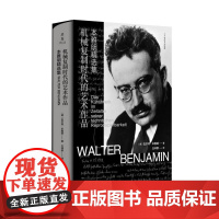 机械复制时代的艺术作品本雅明精选集 德瓦尔特本雅明浙江大学出版社