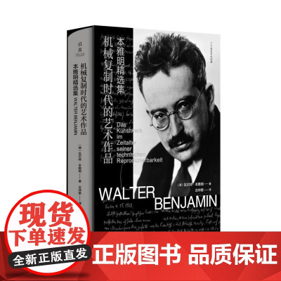 机械复制时代的艺术作品本雅明精选集 德瓦尔特本雅明浙江大学出版社