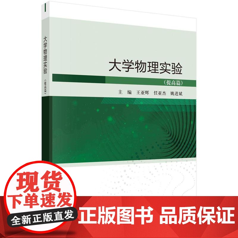 [按需印刷]大学物理实验(提高篇)
