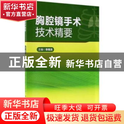 正版 胸腔镜手术技术精要 张临友主编 人民卫生出版社 9787117244
