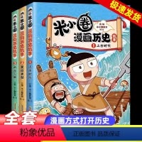 [抖音同款]米小圈漫画历史 [正版]米小圈漫画历史故事全集3册 米小圈上学记全套快乐大语文小学生童话脑筋急转弯漫画成语故