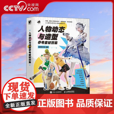 [央视网]人物动态与造型参考素材图集 彼岸的水坑倾心力作 1200+人物造型RD带给你人物绘画摄影拍摄服装搭配等方面的灵