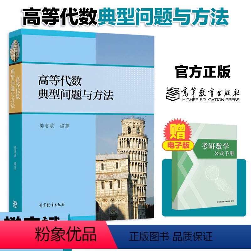 高等代数典型问题与方法 [正版]高教P3高等代数典型问题与方法 樊启斌 高等教育出版社