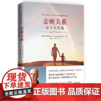 亲密关系:亲子关系篇(国际资深生命教练、演说家克里斯多福·孟全新力作)教你成为情绪成熟的“智慧型父母” 正版书籍