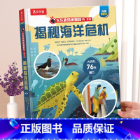 新书❤海洋危机 [正版] 揭秘翻翻书系列3d立体书儿童数学物理化学生物3-6-8-12岁科普百科全书一二三年级幼儿园幼小
