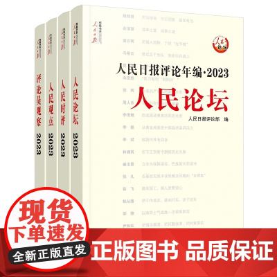 [央视网]人民日报评论年编 2023 人民论坛 人民时评 人民观点 评论员观察 人民日报评论员 人民日报出版社 RR