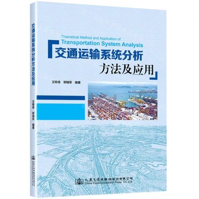 [N]交通运输系统分析方法及应用-9787114176661