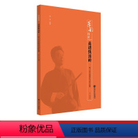 [正版]新书走进快活岭——笛子山东风格音乐会作品集 人民音乐出版社 曲祥 华韵师苑系列 民乐学习者参考书艺术音乐图书籍