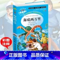 [正版]海底两万里 小学生彩图无障碍阅读7-8-9-10-12岁青少年版儿童文学书籍初中原著青少名著三年级四年级课外书必