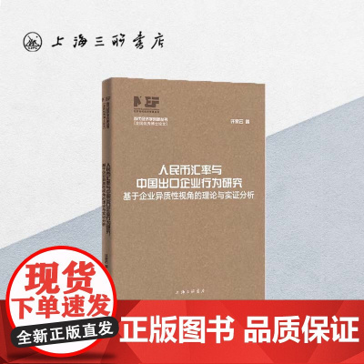 人民币汇率与中国出口企业行为研究:基于企业异质性视角的理论与实证分析 许家云 当代经济学创新丛书 上海三联书店 9787