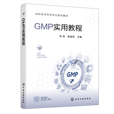 醉染图书GMP实用教程(李恒)9787122414663