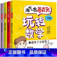 二年级蘑菇头 [正版]淘气包蘑菇头一玩转数学·二年级(套装全4册)6-7-8岁小学生2年级数学思维训练 数学练习题课外书