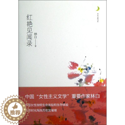 [醉染正版]红艳见闻录 林白 青春/都市/言情小说文学 重庆出版社红艳见闻录/月光之爱书系