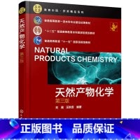 天然有机化合物 [正版]天然产物化学(第三版)