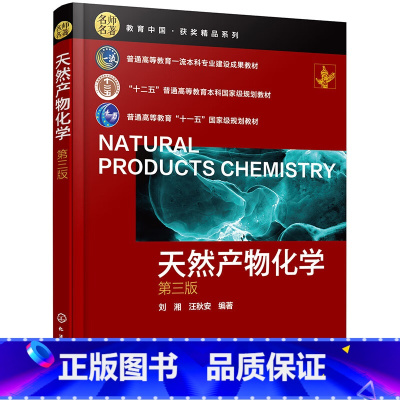 天然有机化合物 [正版]天然产物化学(第三版)
