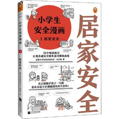 正版新书]小学生安全漫画 1 居家安全读客小学生阅读研究社·安全