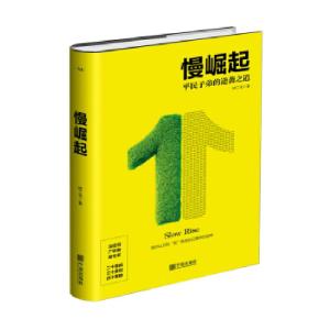 正版新书]慢崛起:强烈认识到“我”就是自己最好的品牌钟二毛97