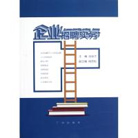 正版新书]企业招聘实务吕忠才9787546208527