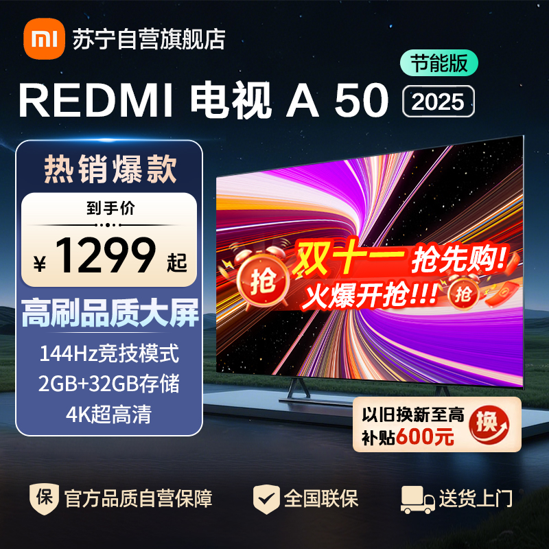 小米电视50英寸REDMI智能电视A50 2025节能版二级能效 144Hz高刷32GB大存储L50RB-RAE