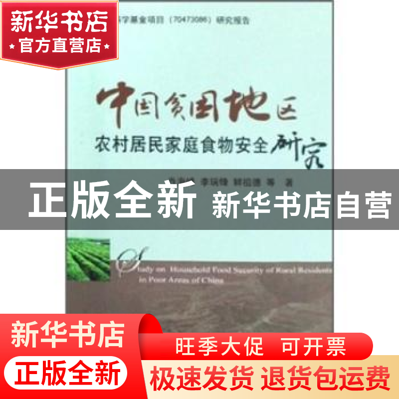 正版 中国贫困地区农村居民家庭食物安全研究 肖海峰 中国农业出