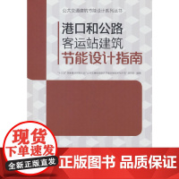 港口和公路客运站建筑节能设计指南 “十三五”国家重点研发计划“公共交通枢纽建筑节能关键技术与示范”项目组 中国建