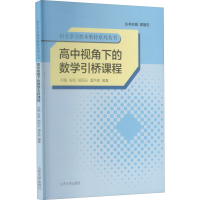 醉染图书高中视角下的数学引桥课程9787560766638