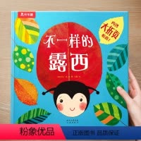 [精装]不一样的露西(想象力) [正版] 宝宝绘本3-4到6岁以上幼儿园阅读绘本儿童图画故事书睡前故事阅读自信想像力情商