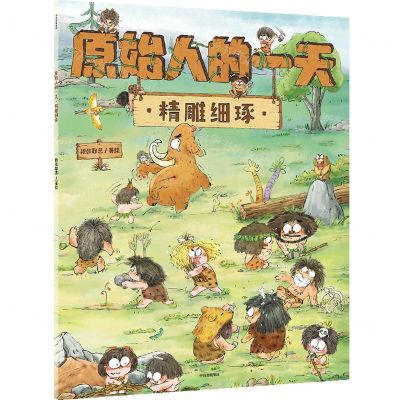 [N]原始人的一天(精雕细琢)-9787521730241
