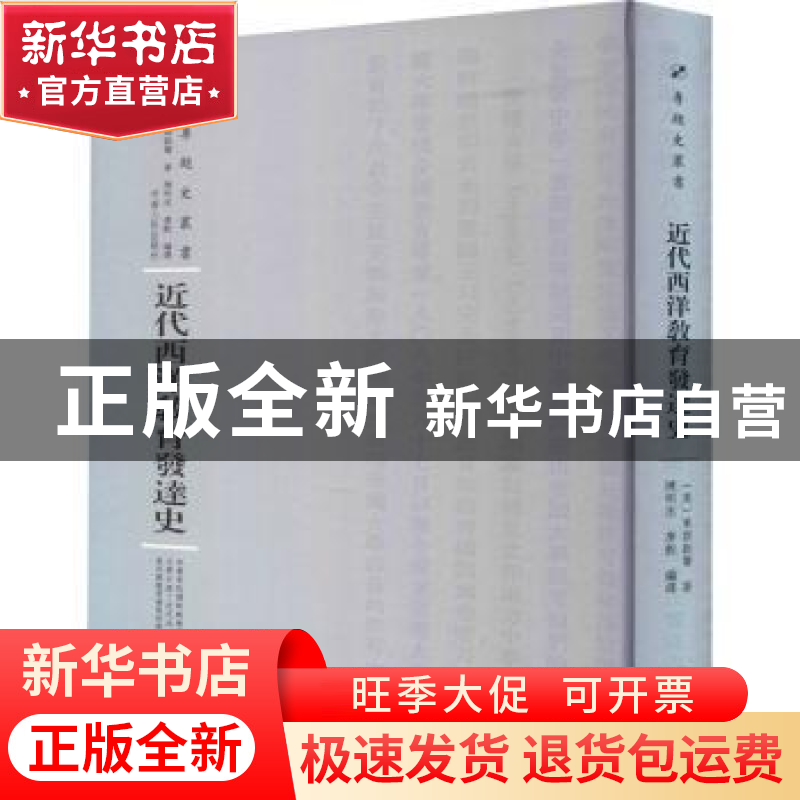 正版 近代西洋教育发达史 [美] 莱斯勒尔 著,陈明志,唐珏 译 河