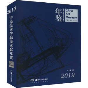 [M]中央美术学院美术馆年鉴 2019-9787535695819