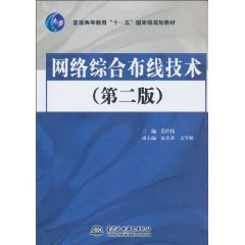 [M]网络综合布线技术(第2版)/普通高等教育十一五国家级规划教材-9787508476100