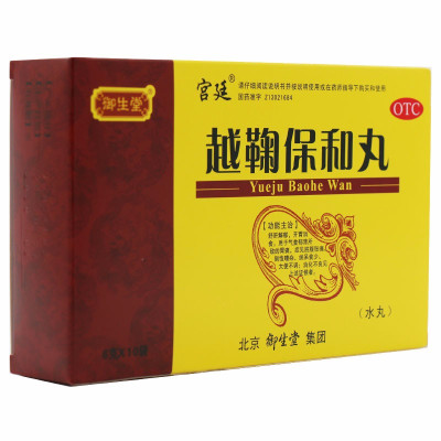 御生堂 越鞠保和丸6g*10袋/盒 胃痛 开胃消食