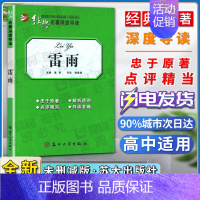 [正版]经典名著深度导读雷雨原著曹禺语文课程标准书目高中阅读忠于原著解析透彻点评精当导读准确苏州大学出版社