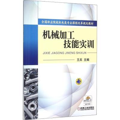 机械加工技能实训 王兵 编