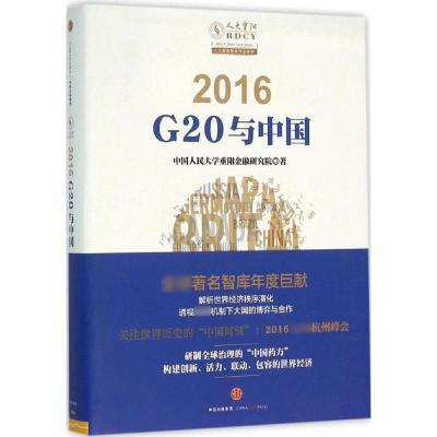 正版新书]2016:与中国中国人民大学重阳金融研究院978750865355