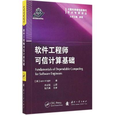 正版新书]软件工程师可信计算基础莱特9787118100068