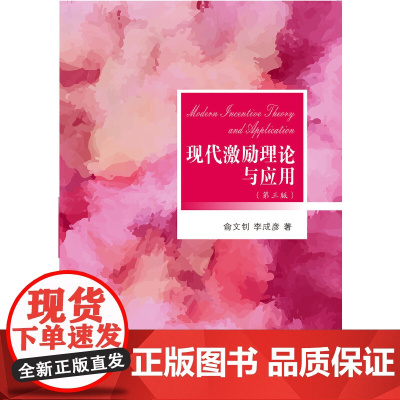 现代激励理论与应用(第三版)