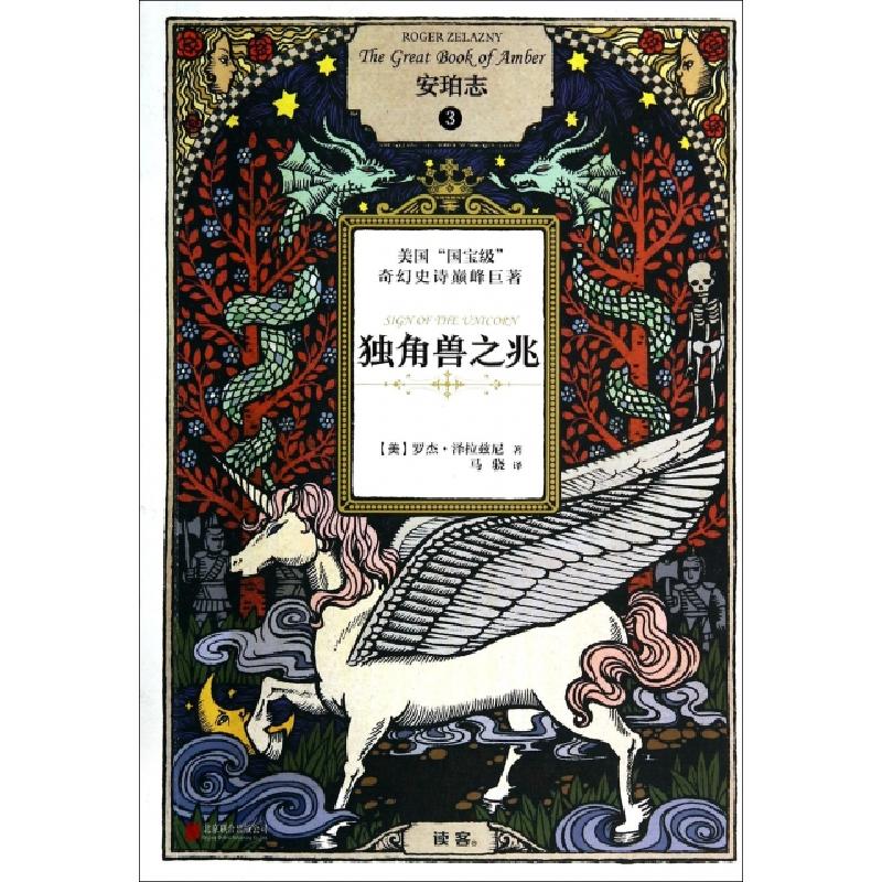 正版新书]安珀志(3独角兽之兆)(美)罗杰·泽拉兹尼|译者:马骁9787