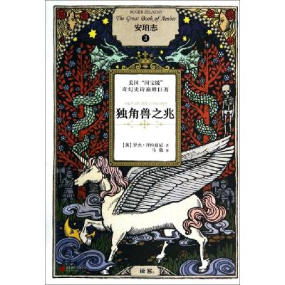 正版新书]安珀志(3独角兽之兆)(美)罗杰·泽拉兹尼|译者:马骁9787