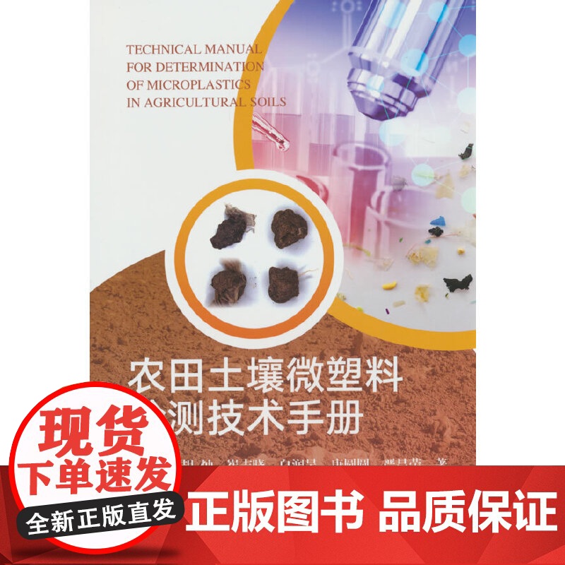 农田土壤微塑料检测技术手册