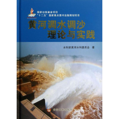 醉染图书黄河调水调沙理论与实践9787550904965