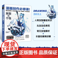 动漫绘画教程书 漫画创作必修课 发型与个性 漫画创作画册二次元人物头部发型绘画练习册画画素材教程新手自学基础临摹画册技法