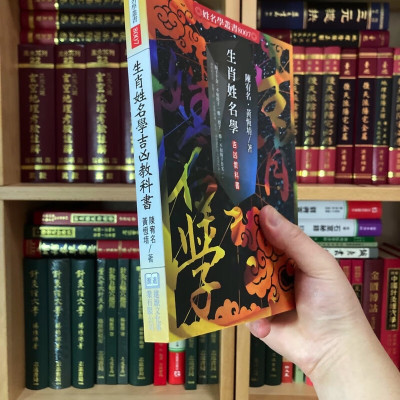 正版 生肖姓名学吉凶教科书 陈宥名 黄恒堉 进源