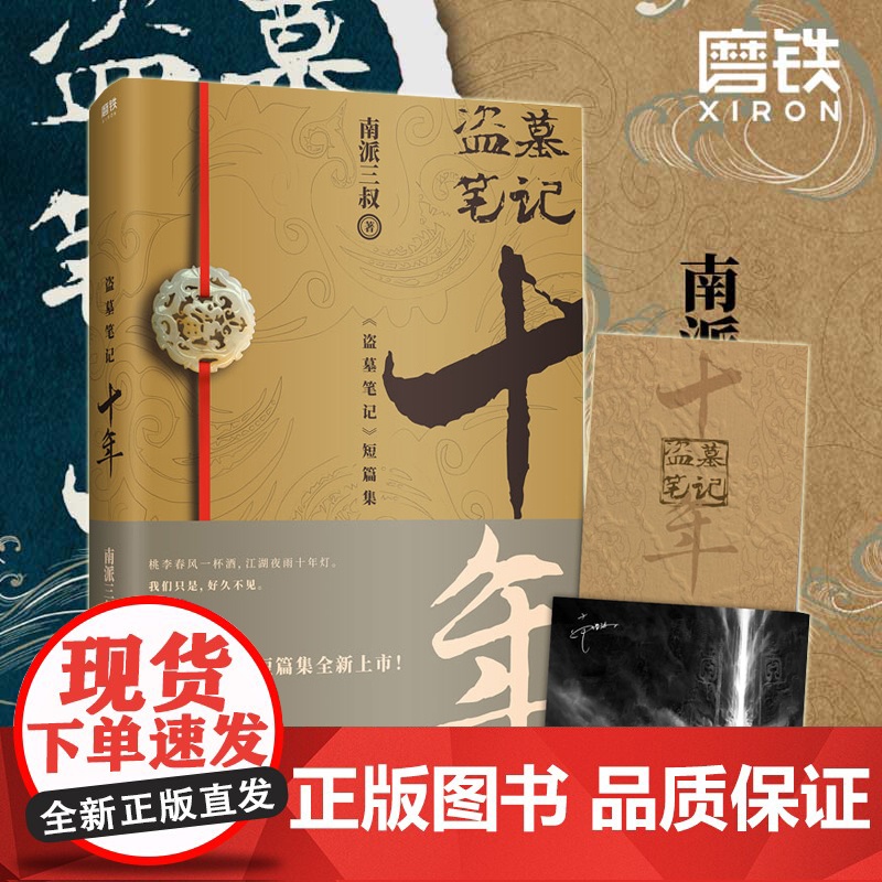[赠明信片]盗墓笔记十年 正版典藏版 盗墓笔记十年之约小说南派三叔著 盗墓笔记鬼吹灯全集沙海藏海花系列侦探悬疑推理盗墓小