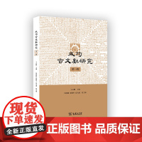4月新书 成均古文献研究(第一辑) 王云路 主编 商务印书馆