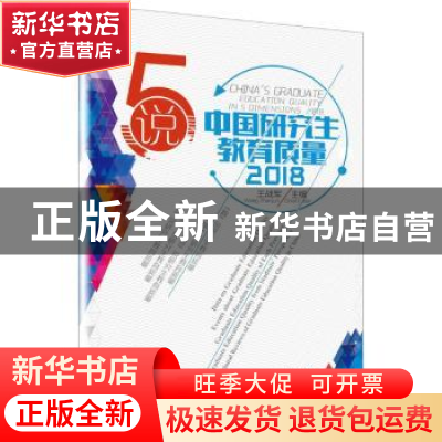 正版 5说中国研究生教育质量:2018:2018 王战军主编 科学普及出版