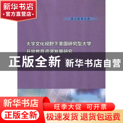正版 大学文化视野下美国研究型大学开放教育资源发展研究 钱小龙