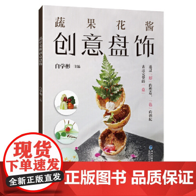 蔬果花酱创意盘饰 正版书籍
